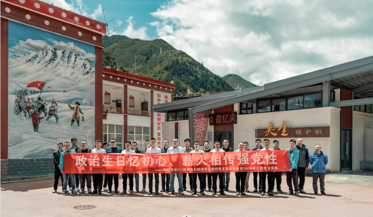 國(guó)道351線(xiàn)夾金山隧道項(xiàng)目開(kāi)展“政治生日憶初心、薪火相傳強(qiáng)黨性”慶祝建黨102周年主題黨日活動(dòng)
